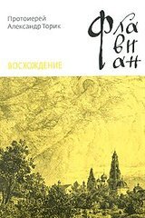 Флавиан. Восхождение скачать