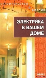 Электрика в доме скачать