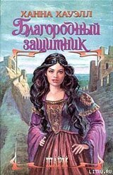 Благородный защитник скачать