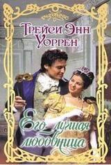 Его лучшая любовница скачать