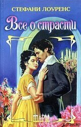 Все о страсти скачать