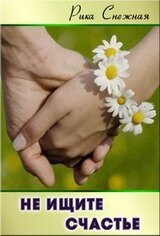 Не ищите счастье... скачать