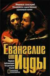 Евангелие от Иуды скачать