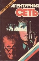 Агентурная сеть скачать