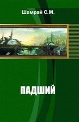 Падший скачать