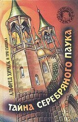 Тайна Серебряного Паука скачать