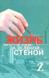 Жизнь ничего не значит за зеленой стеной скачать