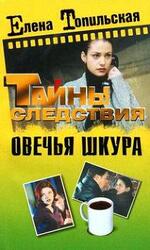 Овечья шкура скачать