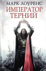 Император Терний скачать