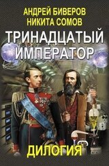 Тринадцатый император. Дилогия скачать