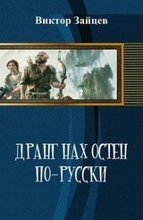 Дранг нах остен по-русски скачать