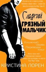 Сладкий грязный мальчик скачать