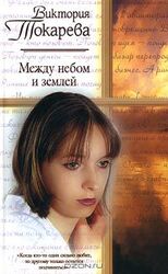 Между небом и землей скачать