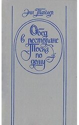 Обед в ресторане Тоска по дому скачать