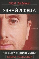 Узнай лжеца по выражению лица скачать