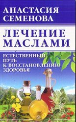 Лечение маслами скачать