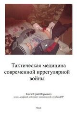 Тактическая медицина современной иррегулярной войны скачать