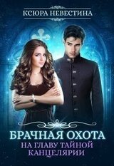 Брачная охота на главу тайной канцелярии скачать