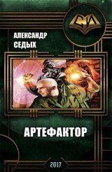 Артефактор. Шаг в неизвестность скачать