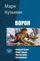 Ворон. Тетралогия скачать