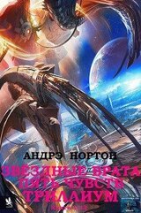 Звёздные врата. Пять чувств. Триллиум. Сборник. Кн. 1-13. скачать