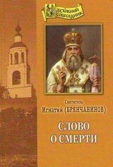 Слово о смерти скачать