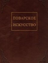 Поварское искусство скачать
