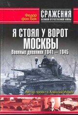 Я стоял у ворот Москвы. Военные дневники 1941-1945 скачать