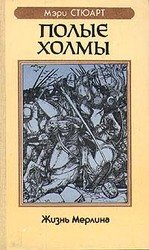 Полые холмы скачать