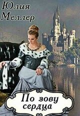 По зову сердца скачать