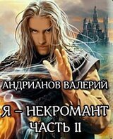 Я - некромант. Часть 2 скачать