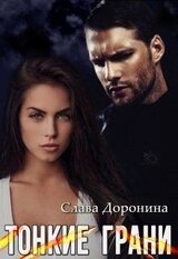 Тонкие грани скачать