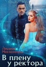 В плену у ректора скачать