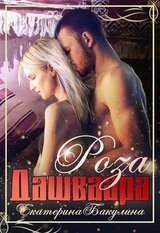 Роза Дашваара скачать