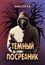 Тёмный посредник скачать