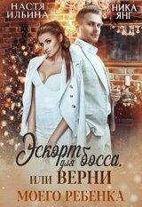 Эскорт для босса или Верни моего ребенка скачать