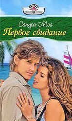 Первое свидание скачать