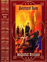 Цикл: Мефодий Буслаев. Компиляция. Книги 1-19 скачать