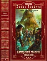Авторский сборник произведений. Компиляция. Книги 1-22 скачать