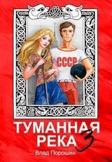 Туманная река 3 скачать