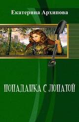 Попаданка с лопатой часть 2 скачать