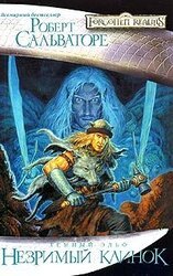 Незримый клинок скачать