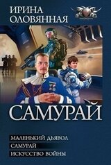 Самурай. Трилогия скачать