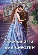 Чужая игра для сиротки. Книга 2 скачать