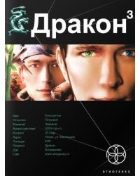 Дракон. Книга 3. Иногда они возвращаются скачать