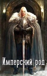 Имперский род скачать