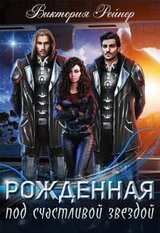 Рожденная под счастливой звездой скачать