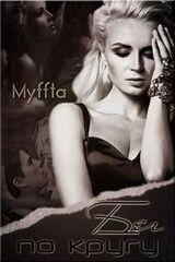 Бег по кругу скачать