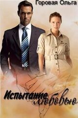 Испытание любовью скачать