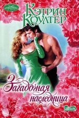 Загадочная наследница скачать